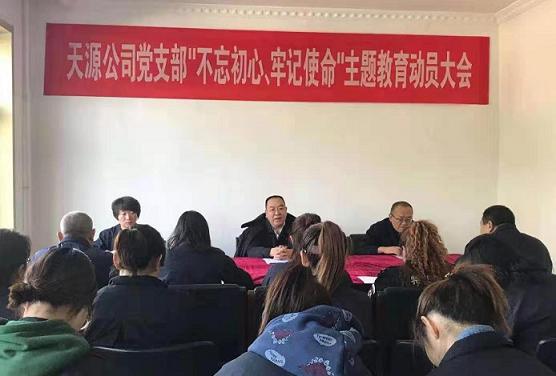 天源公司黨支部召開“不忘初心、牢記使命”主題教育動(dòng)員大會(huì).jpg